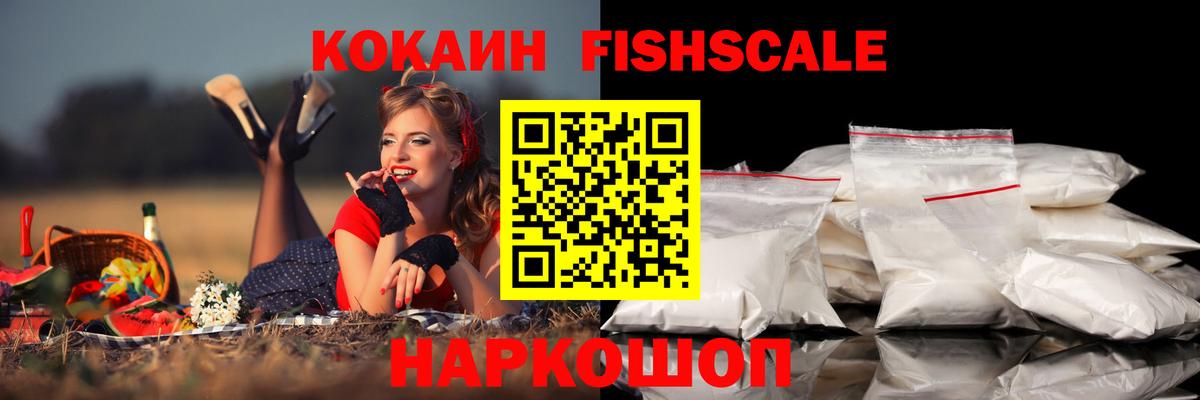 COCAIN Fish Scale  Кокаин  Семилуки  Cocaine 97%  Вход с VPN 