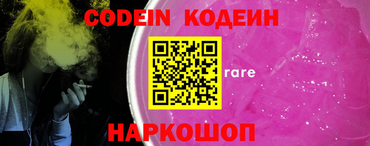 Кодеин Purple Drank  Вход с VPN  Семилуки 